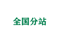 辽源全国分站