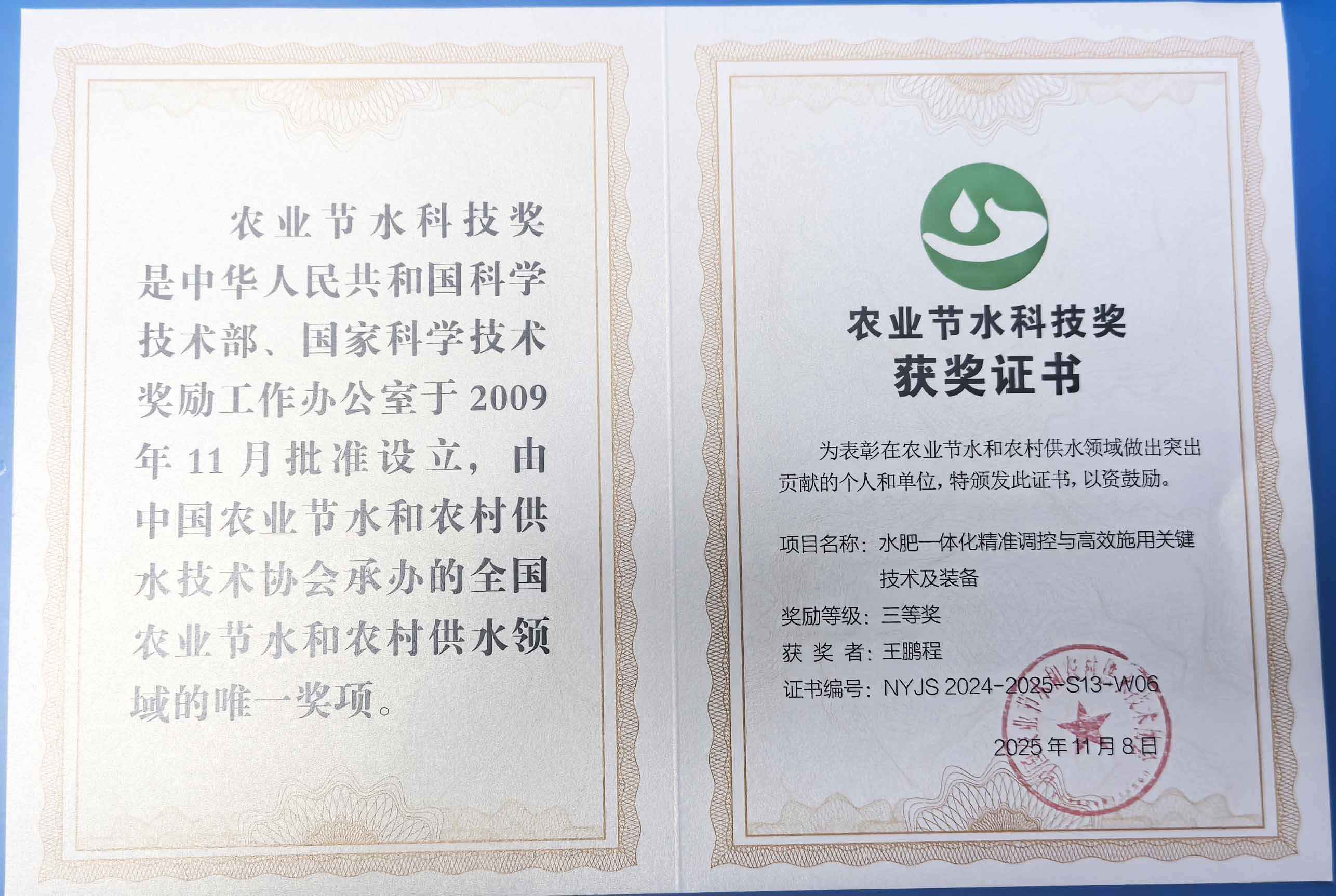 辽源程瑞达携 “水肥一体化” 项目 斩获农业节水科技权威奖项